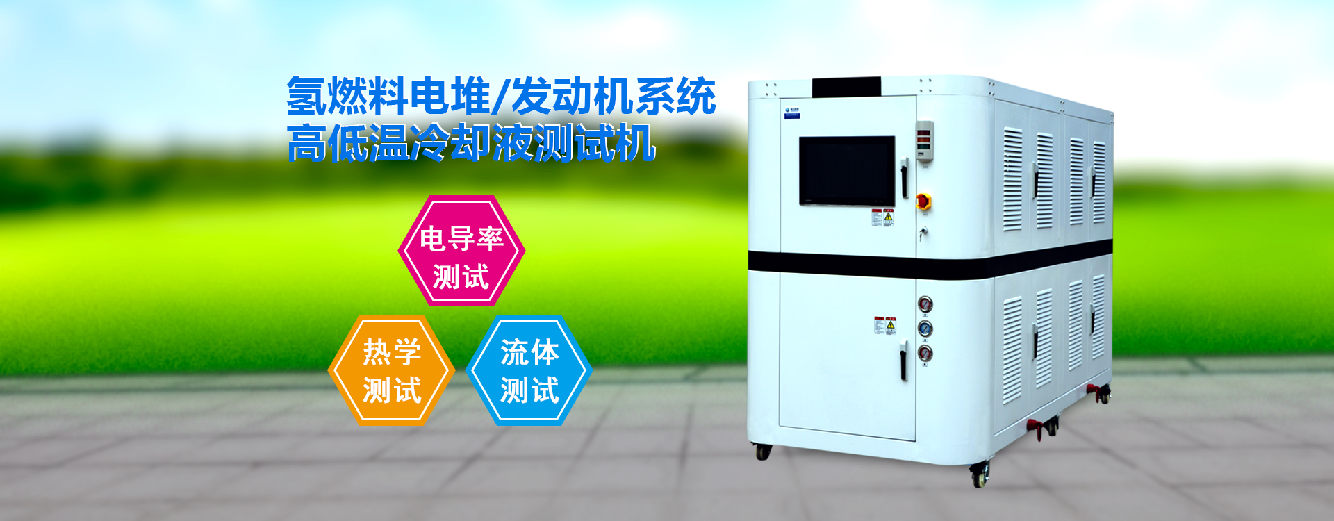 高低溫冷卻液測試機(jī)